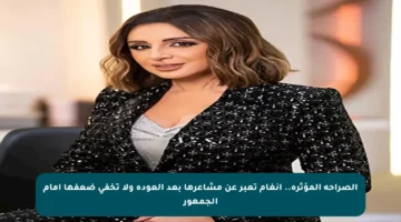 الصراحة المؤثرة.. أنغام تعبر عن مشاعرها بعد العودة ولا تخفي ضعفها أمام الجمهور